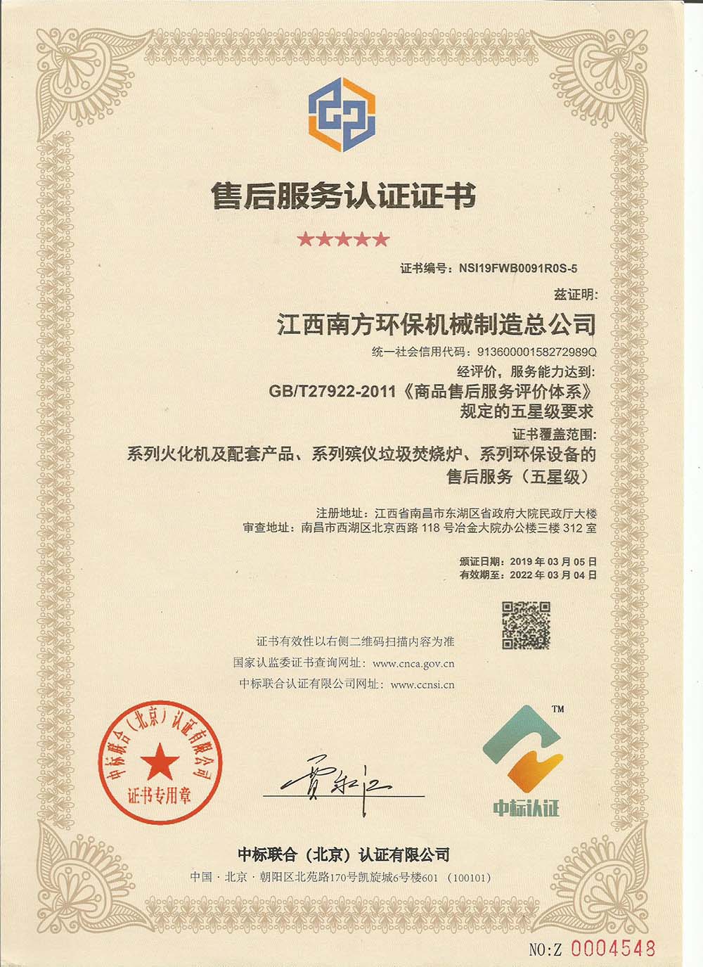售后服務(wù)認(rèn)證證書(shū)