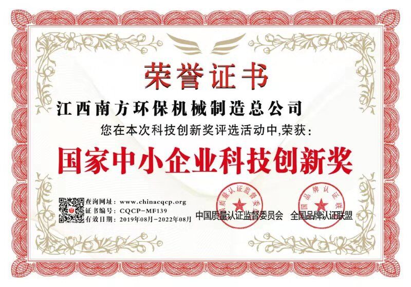 國家中小企業(yè)科技創(chuàng)新獎