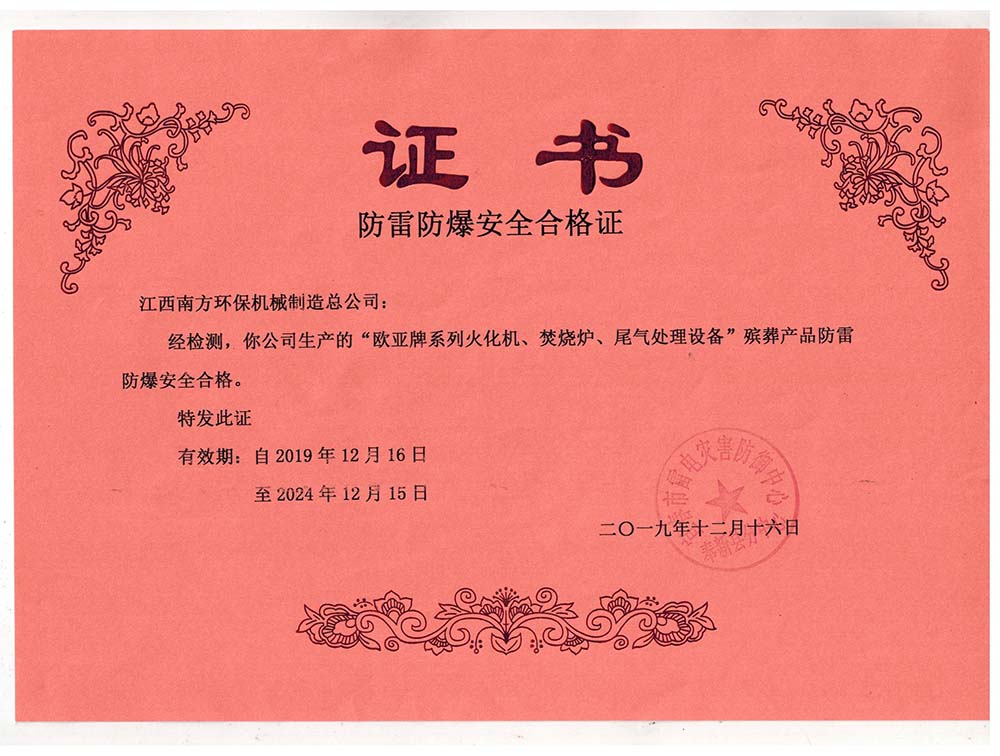 防雷防爆安全合格證